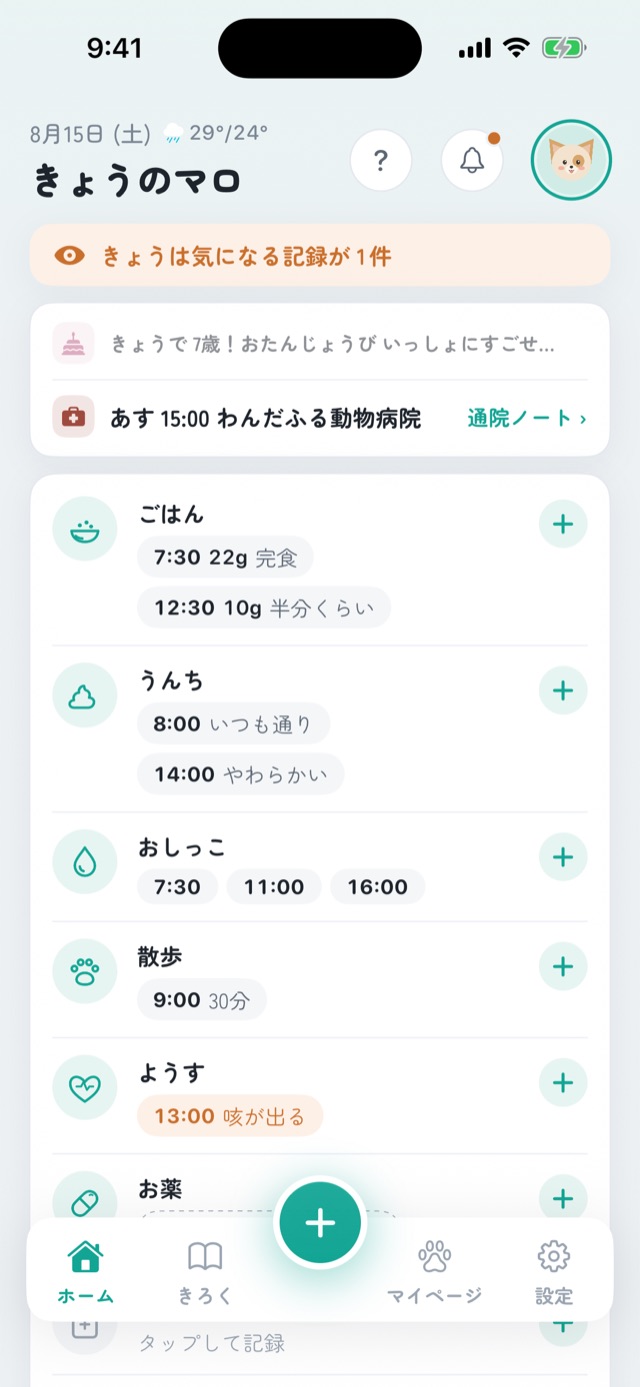 Wandary のホーム画面。ごはん・うんち・散歩など、その日の記録が一覧で並んでいる